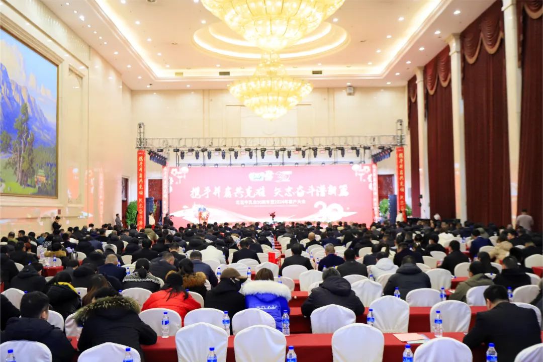 花花牛乳業(yè)30周年暨2024年客戶大會圓滿召開！