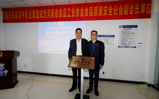 快訊 | 花花牛乳業(yè)集團成為河南省食品工業(yè)協(xié)會食品質(zhì)量安全分會副會長單位 快訊 | 花花牛乳業(yè)集團成為河南省食品工業(yè)協(xié)會食品質(zhì)量安全分會副會長單位