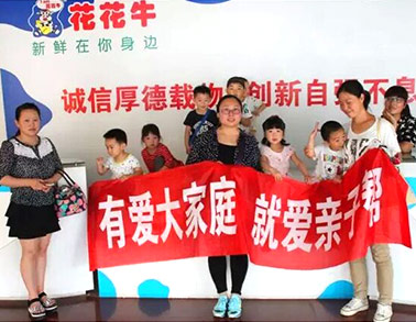 歡慶六一，花花牛舉辦“親子幫”活動(dòng)