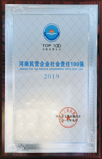 2019河南省民營企業(yè)社會責(zé)任100強(qiáng)