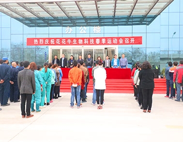 河南花花牛生物科技有限公司舉辦2016年春季運(yùn)動(dòng)會