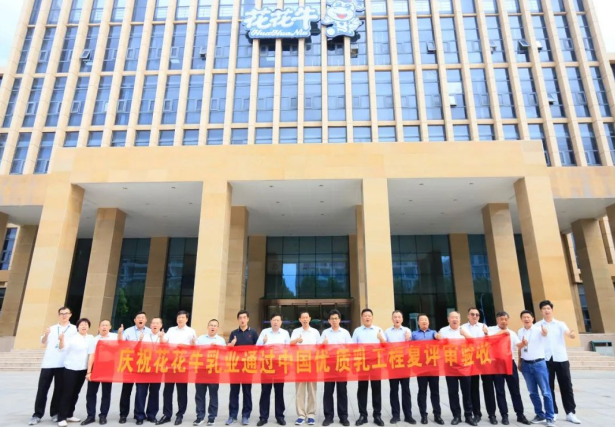 品質(zhì)堅(jiān)守 榮耀綻放——熱烈祝賀河南花花牛乳業(yè)集團(tuán)成功通過(guò)“國(guó)家優(yōu)質(zhì)乳工程”第二次復(fù)評(píng)審驗(yàn)收?。?！